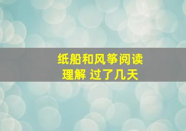 纸船和风筝阅读理解 过了几天